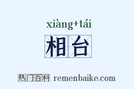 相台是什么意思的图片